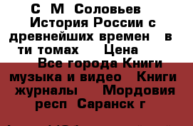 С. М. Соловьев,  «История России с древнейших времен» (в 29-ти томах.) › Цена ­ 370 000 - Все города Книги, музыка и видео » Книги, журналы   . Мордовия респ.,Саранск г.